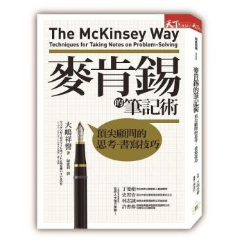 麥肯錫的筆記術: 頂尖顧問的思考．書寫技巧 下载