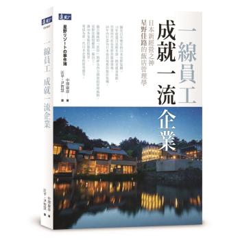 一線員工成就一流企業: 日本新經營之神星野佳路的飯店管理學 下载