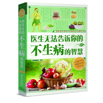 医生无法告诉你的不生病的智慧 下载