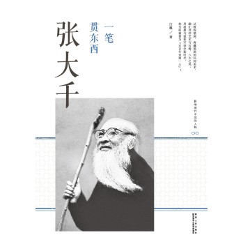 一笔贯东西：张大千 下载