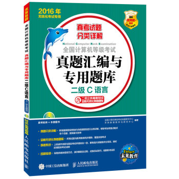 全国计算机等级考试真题汇编与专用题库 二级C语言 2016年无纸化考试专用 下载