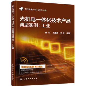 现代机电一体化技术丛书 光机电一体化技术产品典型实例：工业 下载