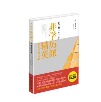 非学历派精英：职场逆袭法则 下载