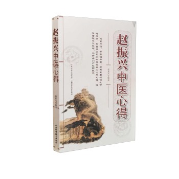 赵振兴中医心得 下载