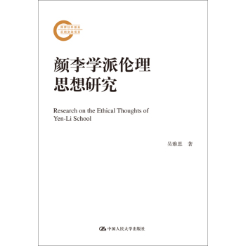 颜李学派伦理思想研究 下载