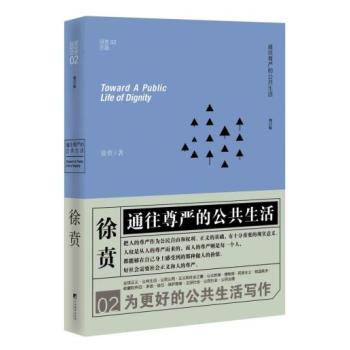 徐贲文集：通往尊严的公共生活 下载