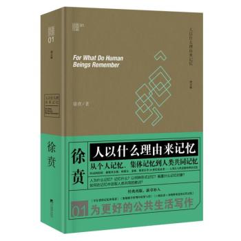 徐贲文集：人以什么理由来记忆 下载