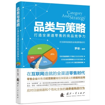 品类与策略：打造全渠道零售的商品竞争力 下载