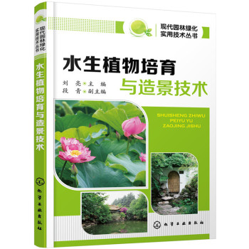 现代园林绿化实用技术丛书：水生植物培育与造景技术 下载