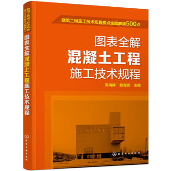 建筑工程施工技术规程要点全面解读500点：图表全解混凝土工程施工技术规程 下载