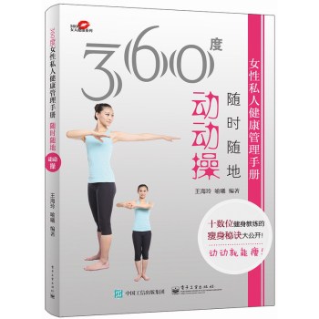360度女性私人健康管理手册：随时随地动动操 下载