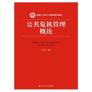 公共危机管理概论 下载
