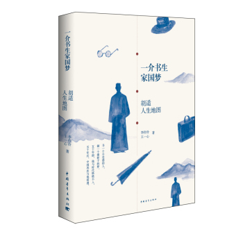 一介书生家国梦：胡适人生地图 下载
