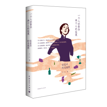 一个人的繁华，两个人的寂寞：张爱玲时光地图 下载