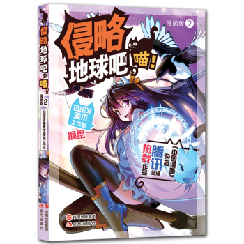 侵略地球吧，喵！.漫画版2 下载