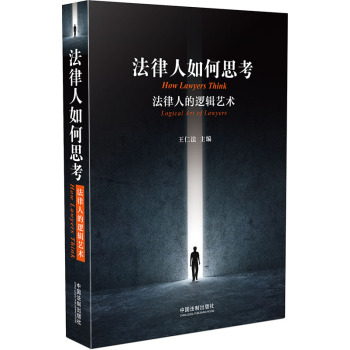 法律人如何思考：法律人的逻辑艺术 下载