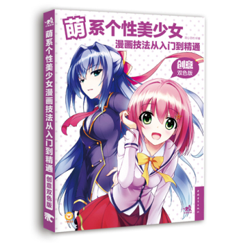 萌系个性美少女漫画技法从入门到精通 下载