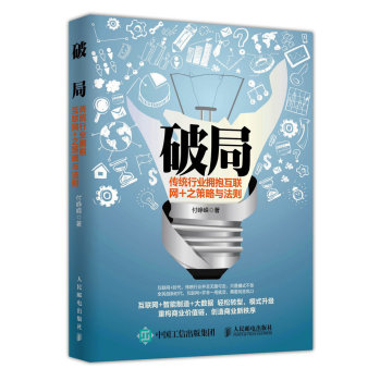 破局 传统行业拥抱互联网+之策略与法则 下载