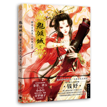 魅倾城：解密古风美人绘画之道 下载