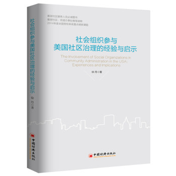 社会组织参与美国社区治理的经验及启示 下载