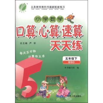 小学数学口算心算速算天天练 五年级 下 北师大版 下载