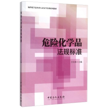 危险化学品法规标准(危险化学品从业人员安全培训系列教材) 下载