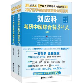 金榜图书·2017医学考研傲视宝典 刘应科考研中医综合辅导讲义 下载