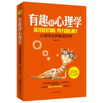 有趣的心理学：心理学这样解读世界 下载
