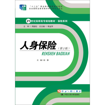 人身保险/21世纪高职高专规划教材·保险系列 下载