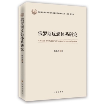 俄罗斯反恐体系研究 下载