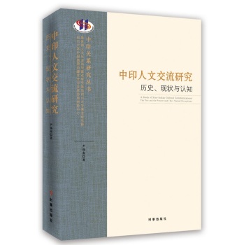中印人文交流研究：历史、现状与认知 下载