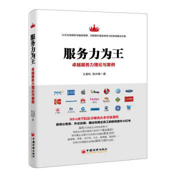 服务力为王：卓越服务力理论与案例 下载