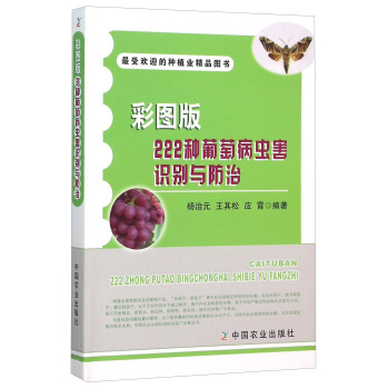 彩图版222种葡萄病虫害识别与防治 下载