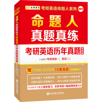 金榜图书·2017考研英语历年真题 命题人真题真练考研英语历年真题 下载