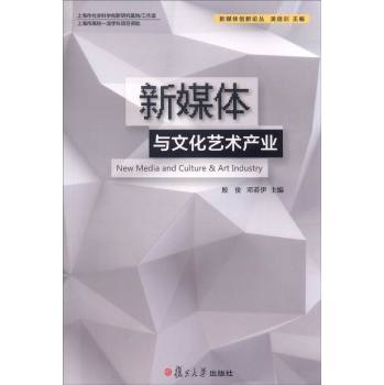 新媒体创新论丛：新媒体与文化艺术产业 下载