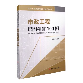 市政工程识图精讲100例/建设工程识图精讲100例系列 下载