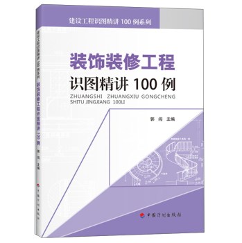 装饰装修工程识图精讲100例/建设工程识图精讲100例系列 下载