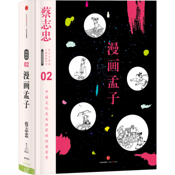 蔡志忠漫画古籍典藏系列:漫画孟子 下载