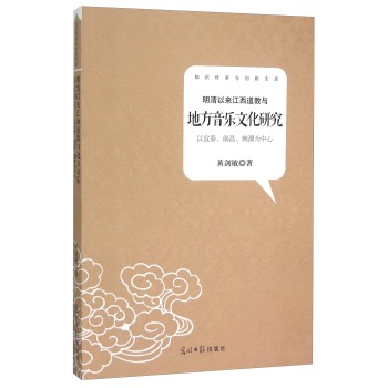 明清以来江西道教与地方音乐文化研究(以宜春南昌鹰潭为中心)/知识传承与创新文库 下载