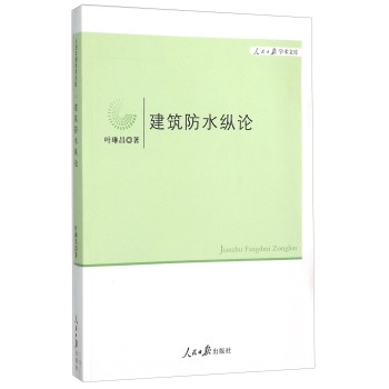 建筑防水纵论/人民日报学术文库 下载
