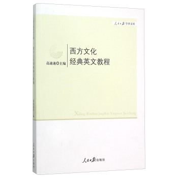 西方文化经典英文教程/人民日报学术文库 下载