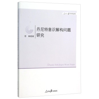 丹尼特意识解构问题研究/人民日报学术文库 下载