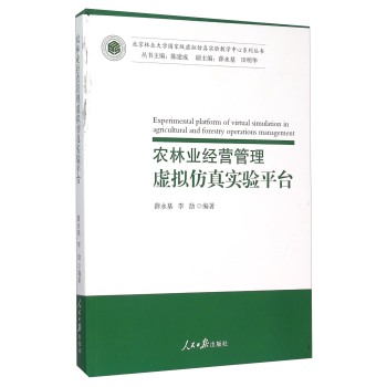 农林业经营管理虚拟仿真实验平台/北京林业大学国家级虚拟仿真实验教学中心系列丛书 下载