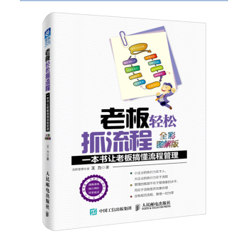 老板轻松抓流程：一本书让老板搞懂流程管理 下载