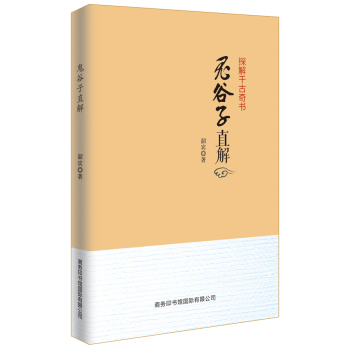 鬼谷子直解 下载