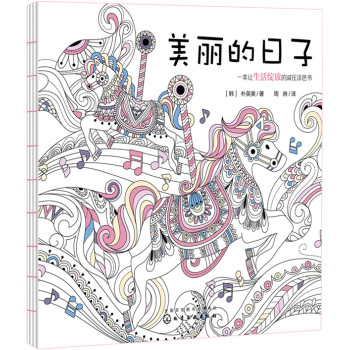 美丽的日子：一本让生活绽放的减压涂色书 下载