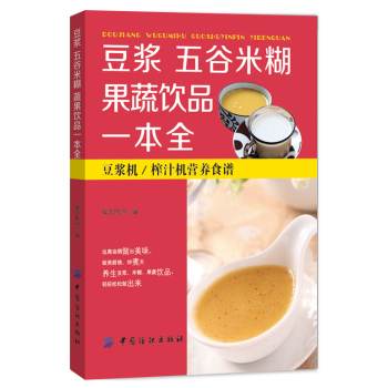豆浆 五谷米糊 果蔬饮品一本全 下载