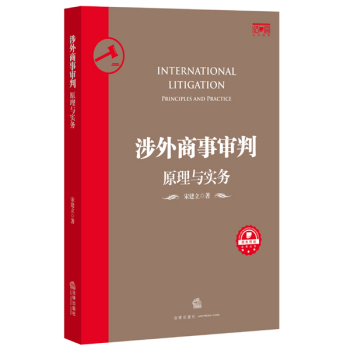 涉外商事审判：原理与实务 下载