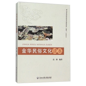 金华民俗文化读本 下载