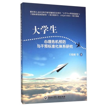 大学生心理危机预防与干预标准化体系研究 下载
